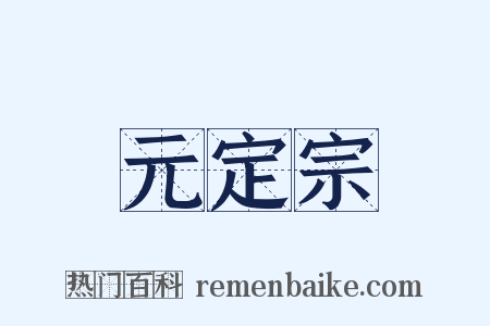 元定宗是什么意思的图片